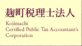 麹町税理士法人：Kojimachi Certified Public Tax Accountant's Corporation